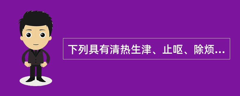 下列具有清热生津、止呕、除烦功效的药物是