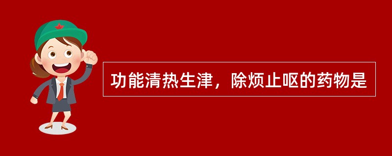 功能清热生津，除烦止呕的药物是