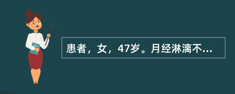 患者，女，47岁。月经淋漓不断，五心烦热，失眠健忘，腰酸腿软，行走无力，舌质红，脉细。首选药物是