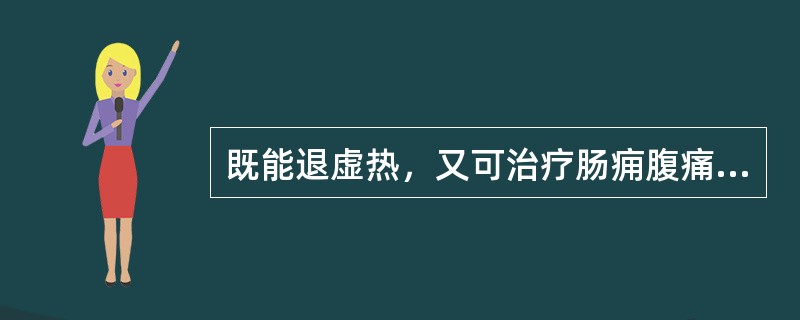 既能退虚热，又可治疗肠痈腹痛的药物是
