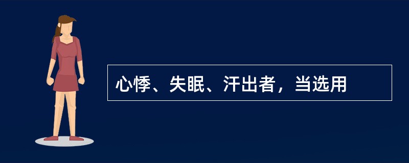 心悸、失眠、汗出者，当选用