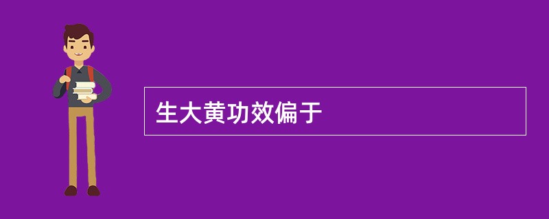 生大黄功效偏于