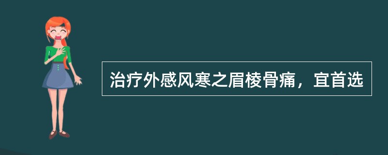 治疗外感风寒之眉棱骨痛，宜首选