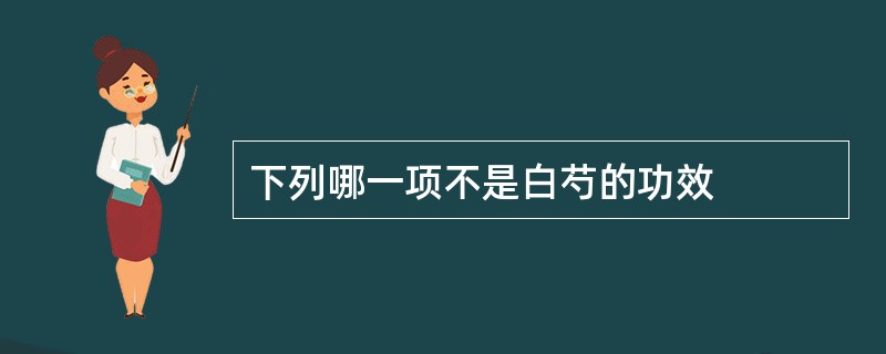 下列哪一项不是白芍的功效