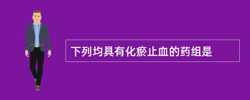 下列均具有化瘀止血的药组是