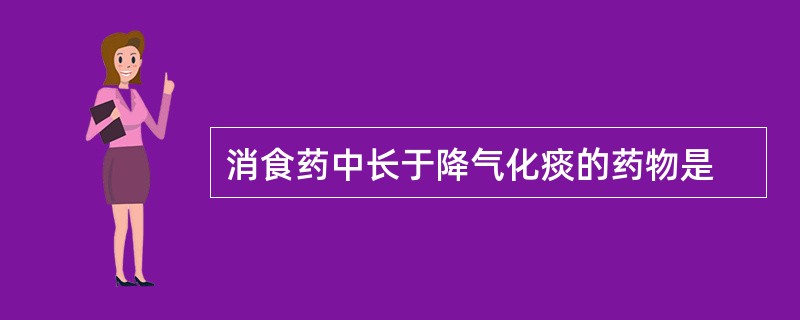 消食药中长于降气化痰的药物是