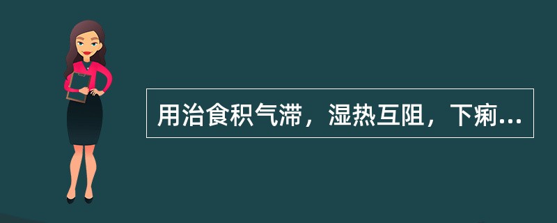 用治食积气滞，湿热互阻，下痢里急后重者，宜选下列何组药物最佳