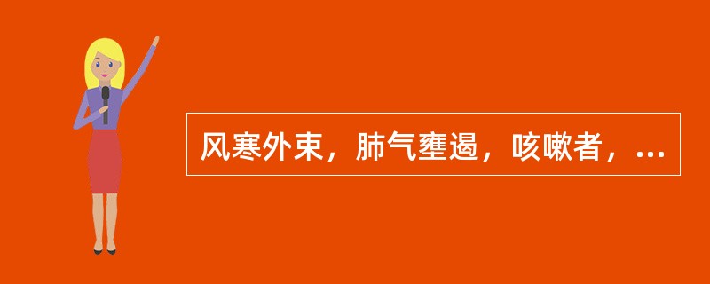 风寒外束，肺气壅遏，咳嗽者，宜选用的药物是