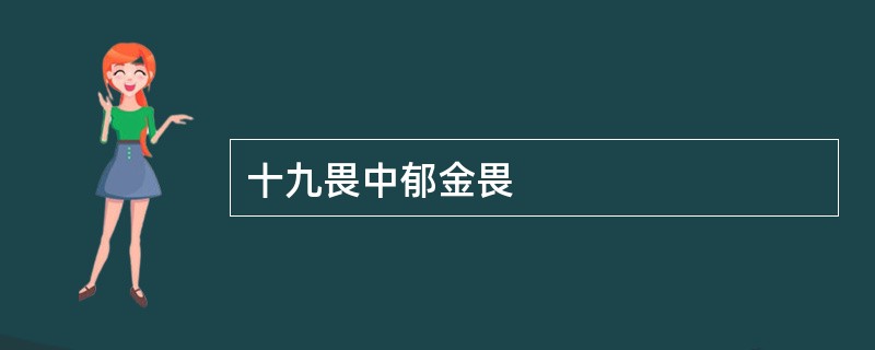 十九畏中郁金畏