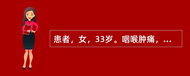 患者，女，33岁。咽喉肿痛，头痛目赤。首选药物是