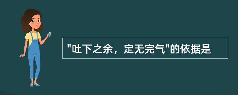 "吐下之余，定无完气"的依据是