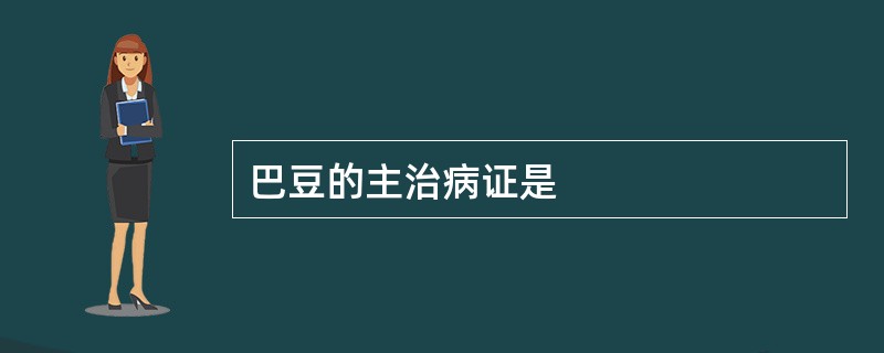 巴豆的主治病证是