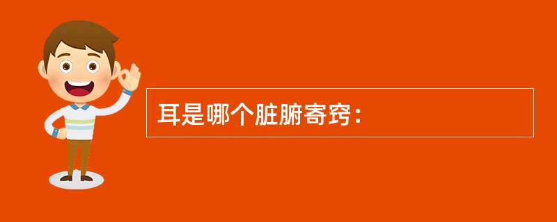 耳是哪个脏腑寄窍：