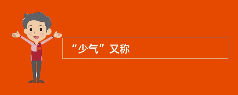 “少气”又称