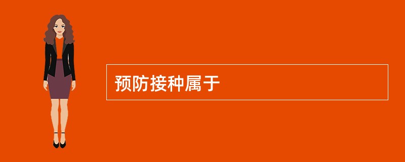 预防接种属于