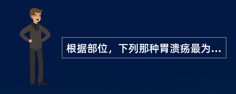 根据部位，下列那种胃溃疡最为多见