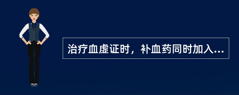 治疗血虚证时，补血药同时加入益气药是由于