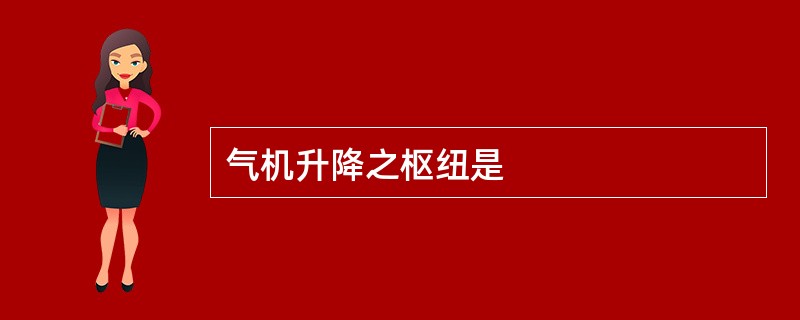 气机升降之枢纽是
