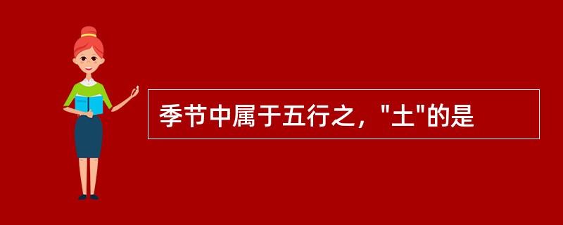 季节中属于五行之，"土"的是