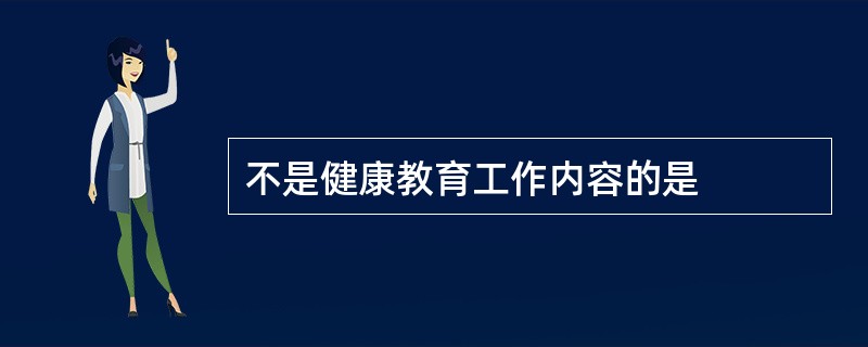 不是健康教育工作内容的是