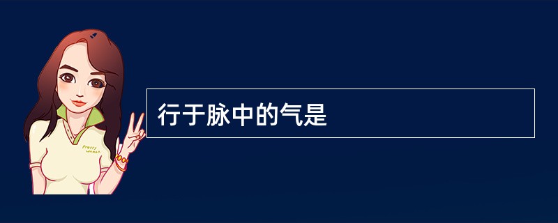 行于脉中的气是