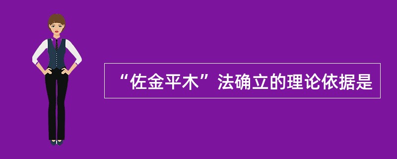 “佐金平木”法确立的理论依据是