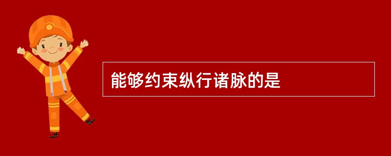 能够约束纵行诸脉的是