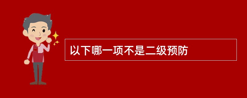 以下哪一项不是二级预防