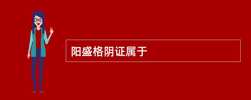 阳盛格阴证属于