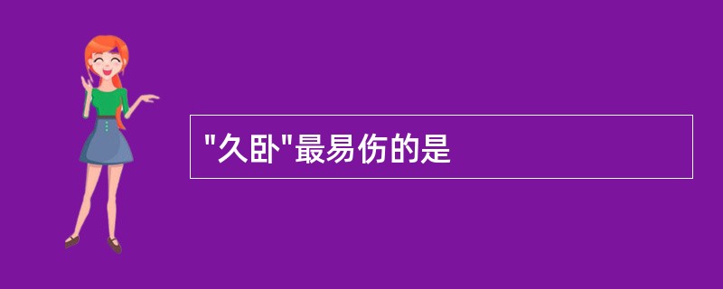 "久卧"最易伤的是