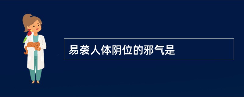 易袭人体阴位的邪气是