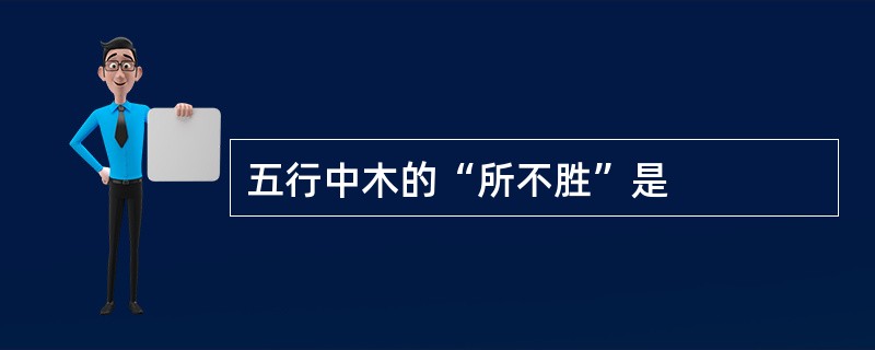 五行中木的“所不胜”是