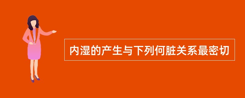 内湿的产生与下列何脏关系最密切
