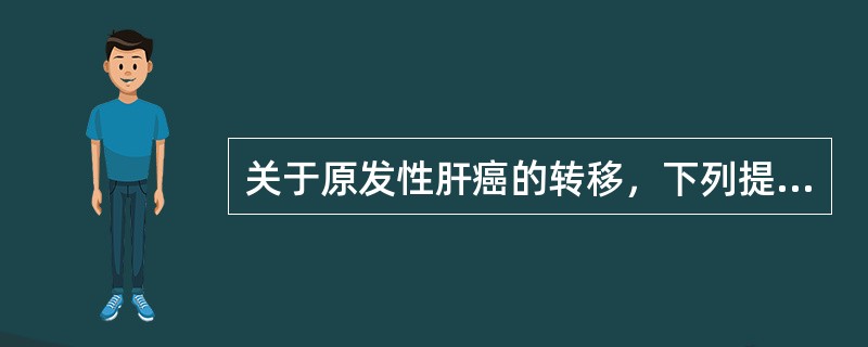 关于原发性肝癌的转移，下列提法错误的是