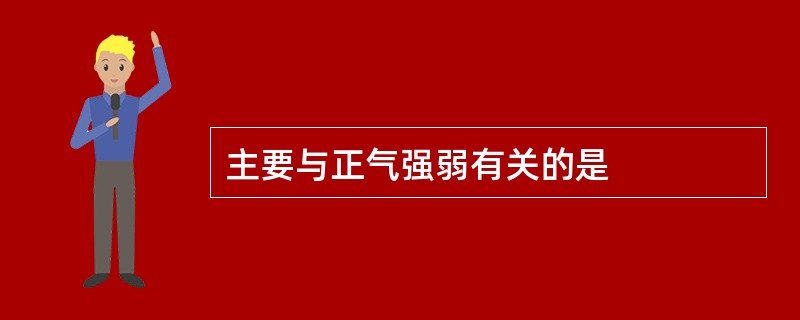 主要与正气强弱有关的是