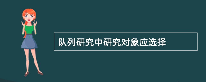 队列研究中研究对象应选择