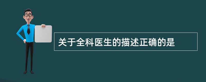 关于全科医生的描述正确的是