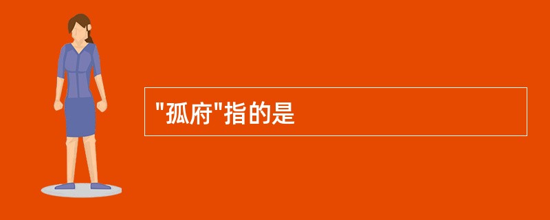 "孤府"指的是