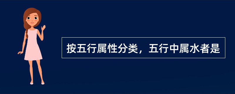 按五行属性分类，五行中属水者是