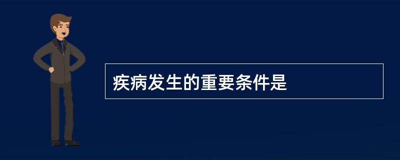 疾病发生的重要条件是