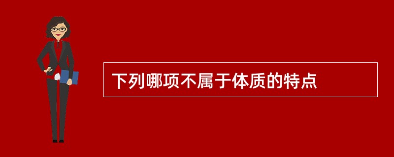 下列哪项不属于体质的特点