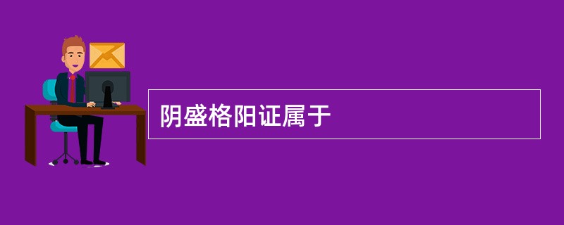 阴盛格阳证属于