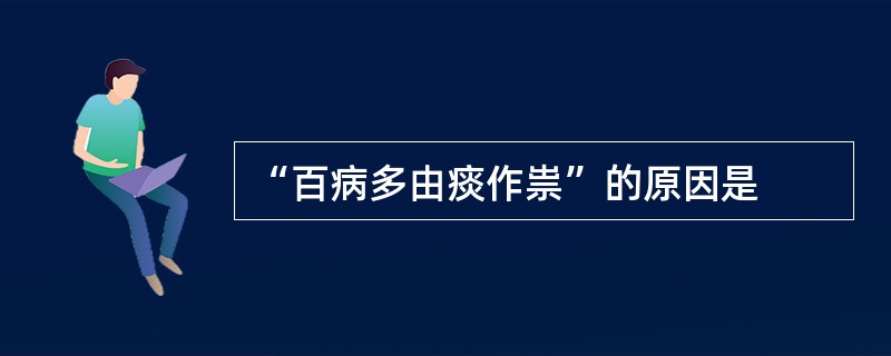 “百病多由痰作祟”的原因是