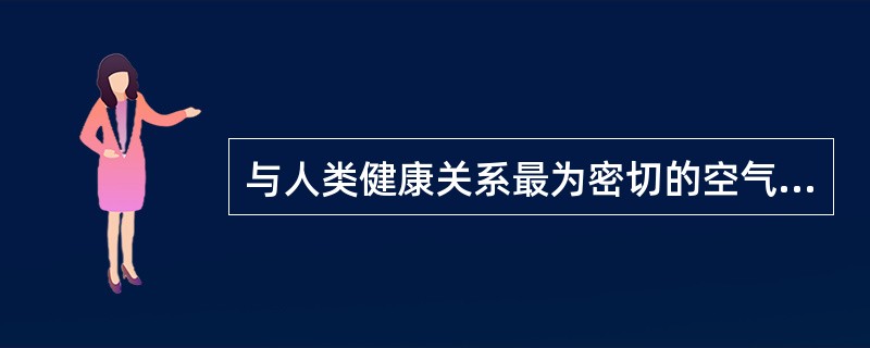 与人类健康关系最为密切的空气物理因素有红外线，可见光和