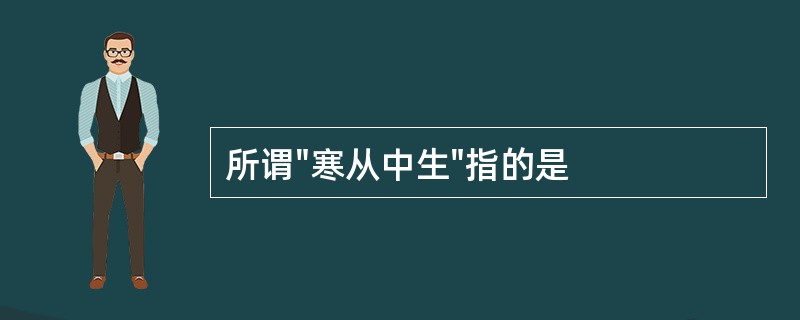 所谓"寒从中生"指的是