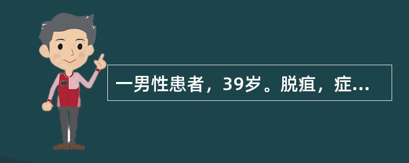 一男性患者，39岁。脱疽，症见患肢夜间痛甚难寐，抱膝而坐，患肢紫红，下垂更甚，汗毛脱落，舌质红苔薄白，脉沉细。证属