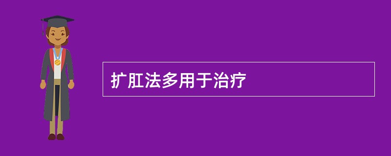 扩肛法多用于治疗