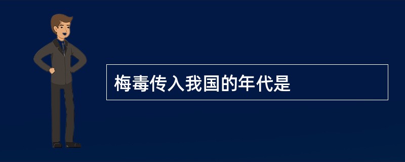 梅毒传入我国的年代是