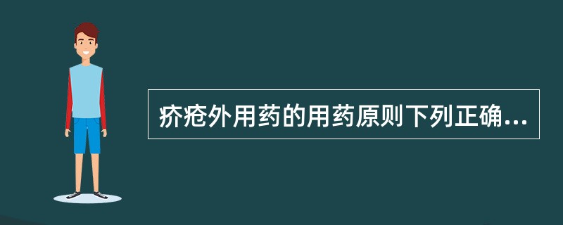 疥疮外用药的用药原则下列正确的是( )。