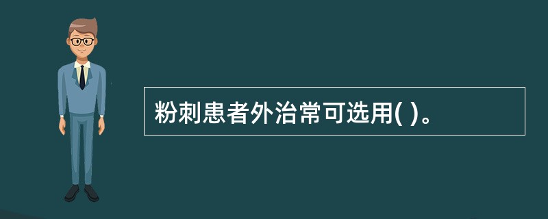 粉刺患者外治常可选用( )。